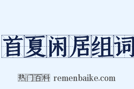 首夏闲居组词是什么意思的图片